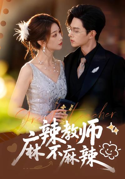 麻辣教师不麻辣}