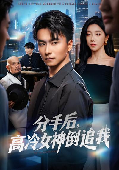 分手后，高冷女神倒追我}
