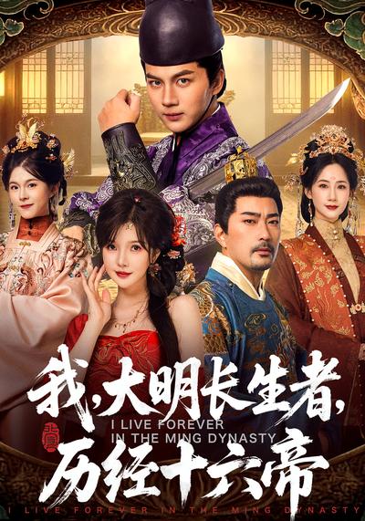 我，大明长生者，历经十六帝}
