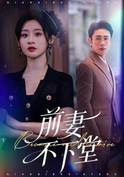 前妻不下堂}