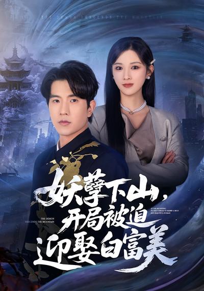 妖孽下山，开局被迫迎娶白富美}