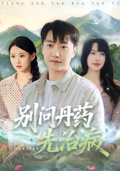 别问丹药先治病}