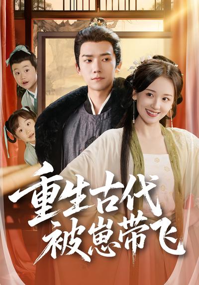 重生古代被崽带飞}