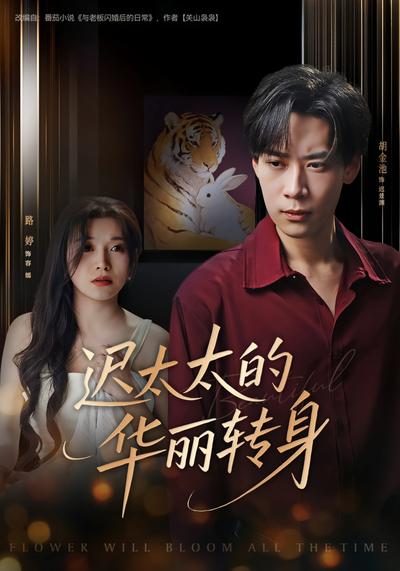 迟太太的华丽转身}