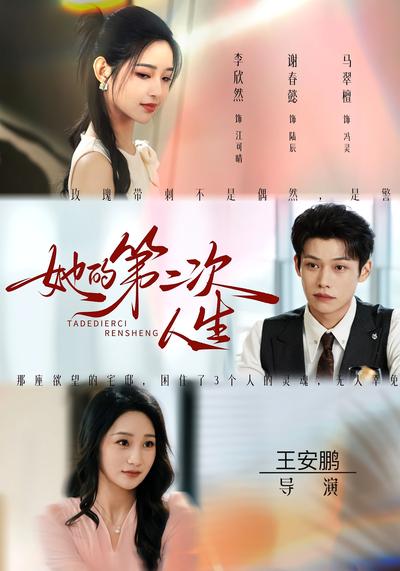 她的第二次人生}