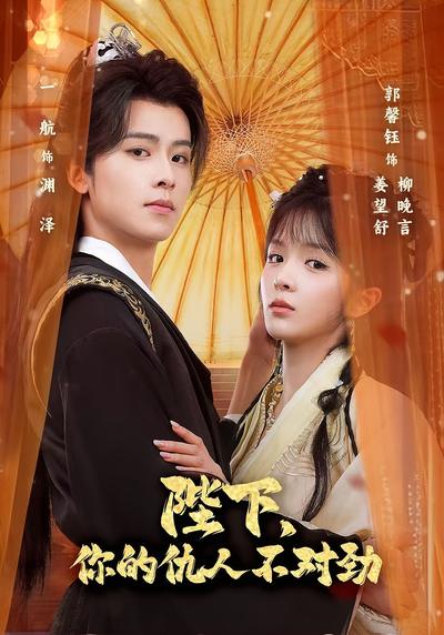 陛下，你的仇人不对劲}