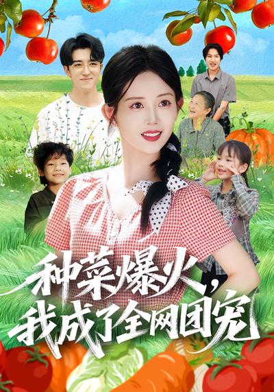 种菜爆火，我成了全网团宠}