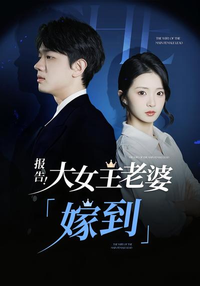 报告！大女主老婆“嫁到”!}