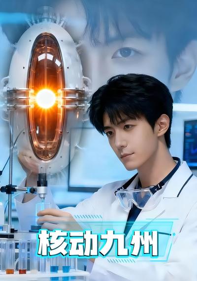 核动九州}