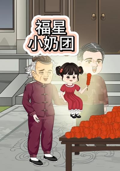 福星小奶团}