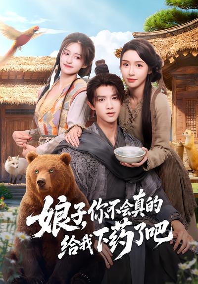 娘子，你不会真的给我下药了吧}