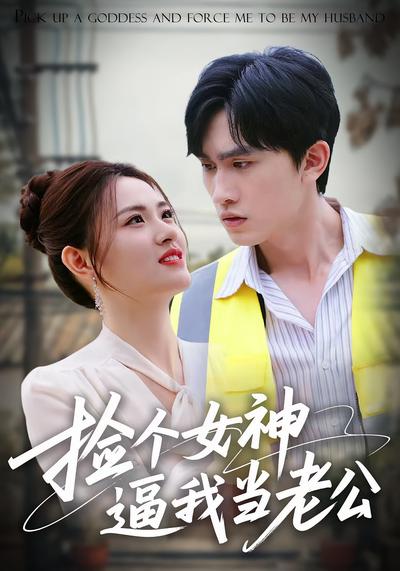 捡个女神逼我当老公}