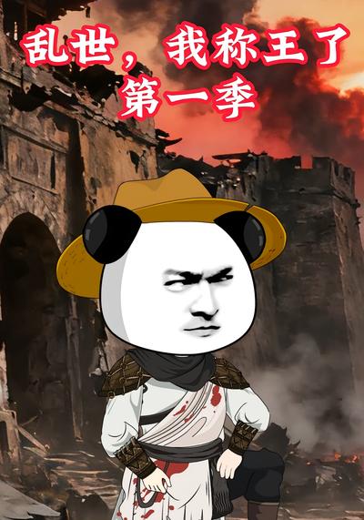乱世，我称王了第一季}