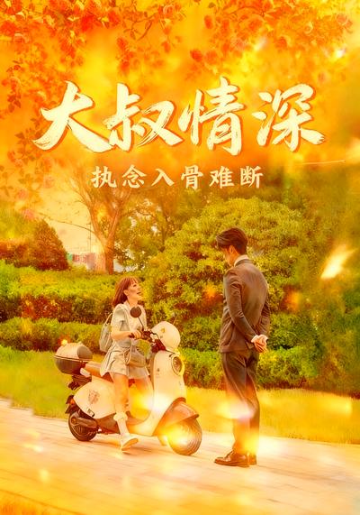 大叔情深执念入骨难断}