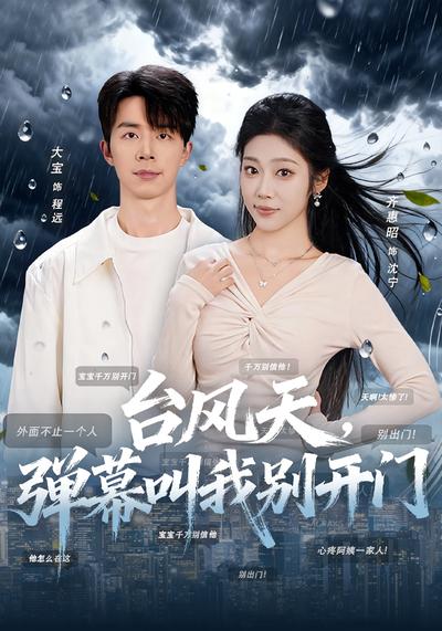 台风天，弹幕叫我别开门}