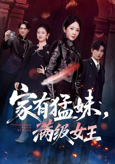 家有猛妹，满级女王}