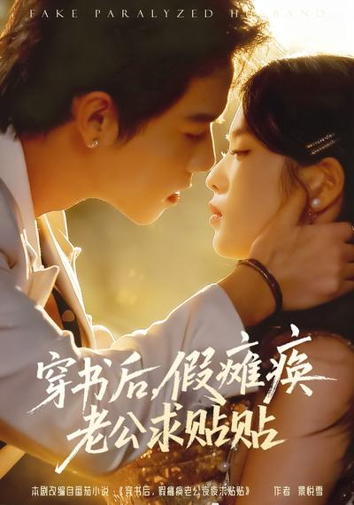 穿书后，假瘫痪老公求贴贴}