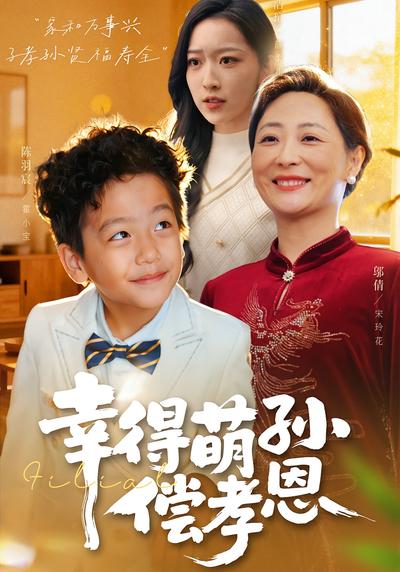 幸得萌孙偿孝恩}