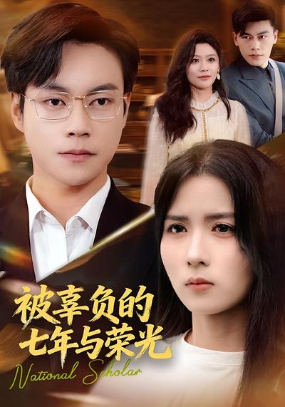 被辜负的七年与荣光}