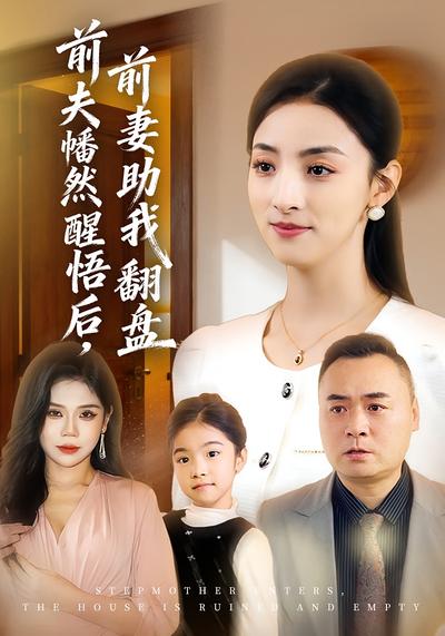 前夫幡然醒悟后，前妻助我翻盘}