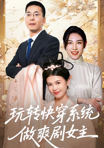 玩转快穿系统，做爽剧女主}