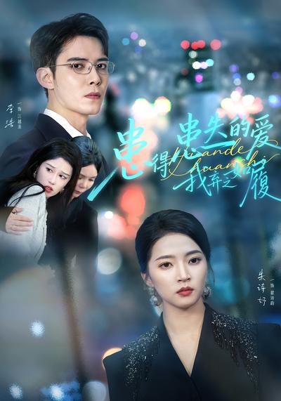 患得患失的爱，我弃之如履}