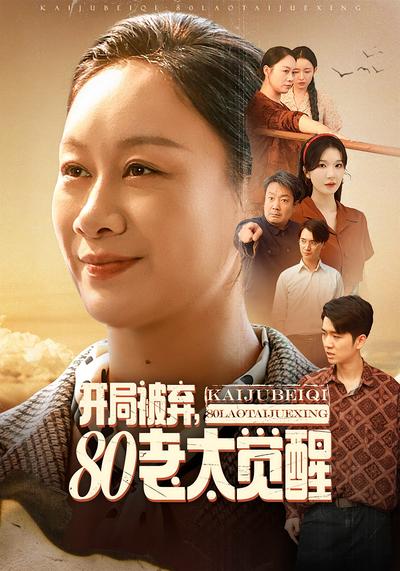 开局被弃，80老太觉醒}