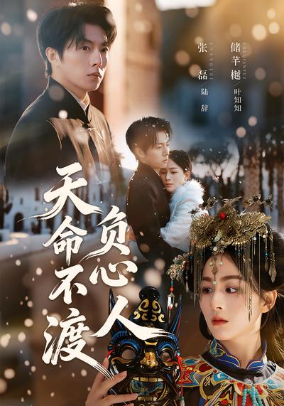 天命不渡负心人}