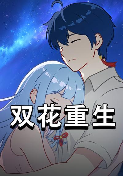 双花重生}