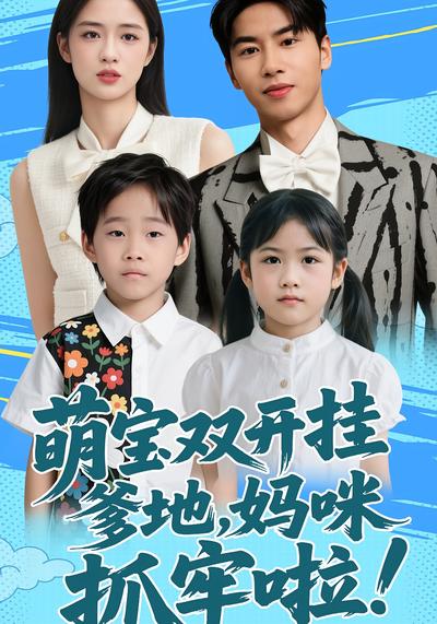 萌宝双开挂：爹地，妈咪抓牢啦！}