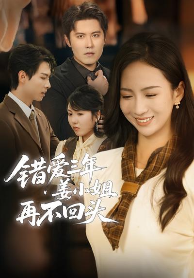错爱三年姜小姐再不回头}