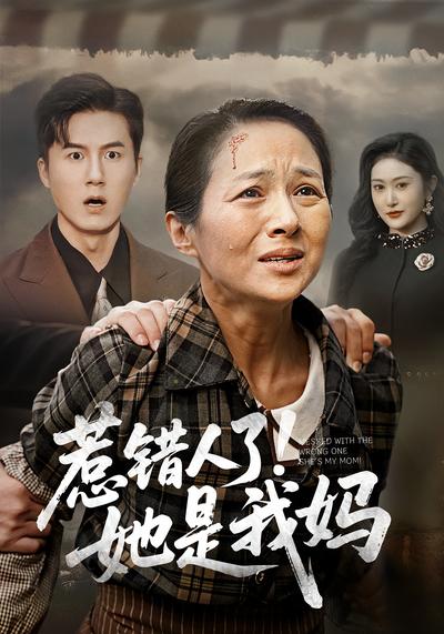 惹错人了！她是我妈}