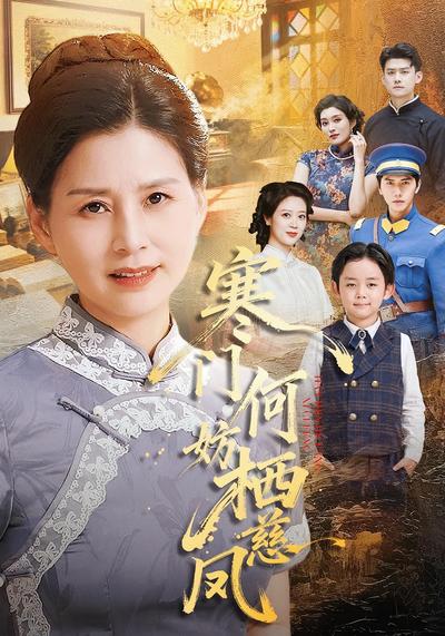 寒门何妨栖慈凤}