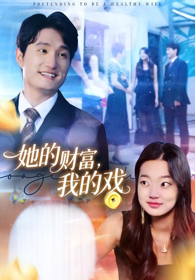 她的财富，我的戏}