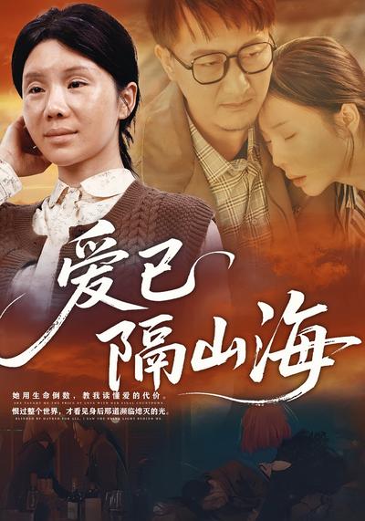 爱已隔山海}