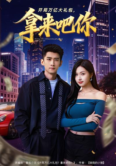 开局万亿大礼包，拿来吧你}