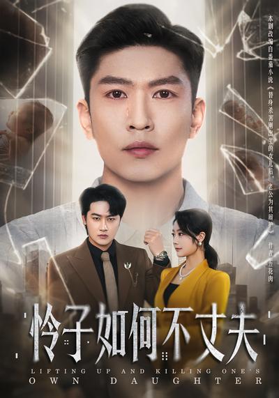 怜子如何不丈夫}