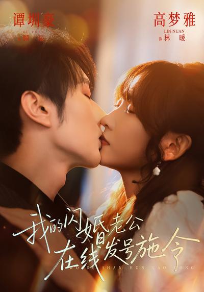 我的闪婚老公，在线发号施令}