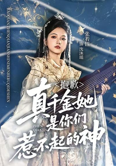 抱歉，真千金她是你们惹不起的神}