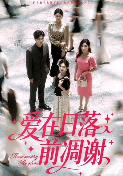 爱在日落前凋谢}