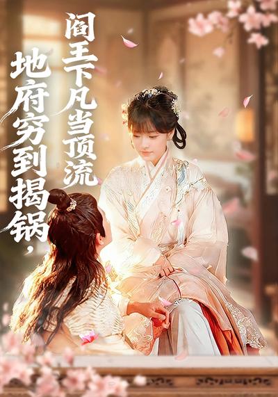 地府穷到揭锅，阎王下凡当顶流}