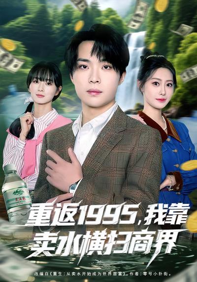 重返1995，我靠卖水横扫商界}