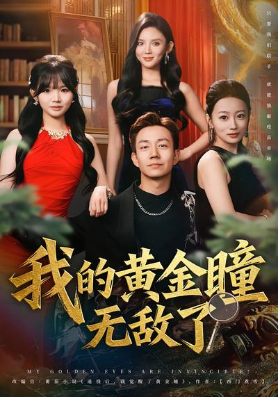 我的黄金瞳无敌了}