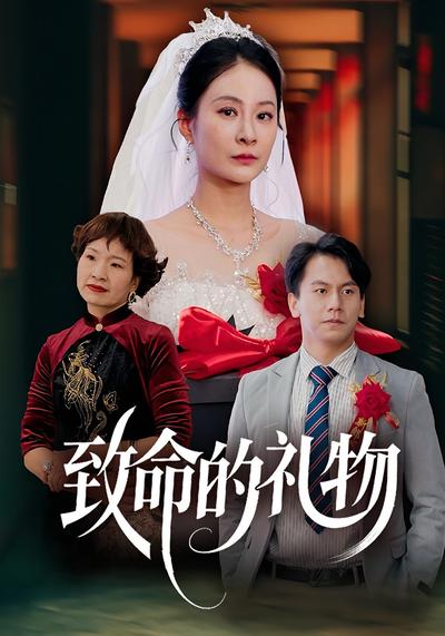 致命的礼物}