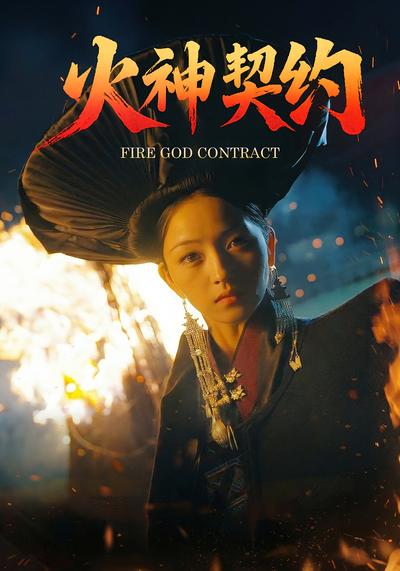 火神契约}