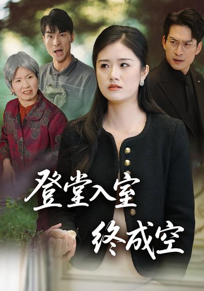 登堂入室终成空}