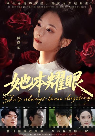 她本耀眼}