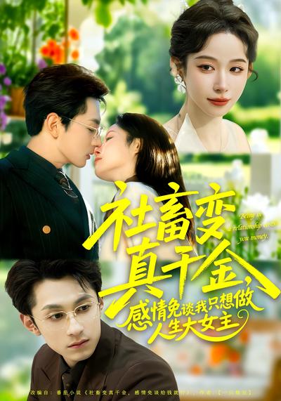 社畜变真千金，感情免谈我只想做人生大女主}