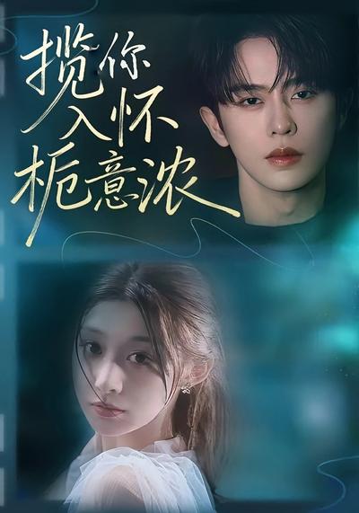 揽你入怀栀意浓}