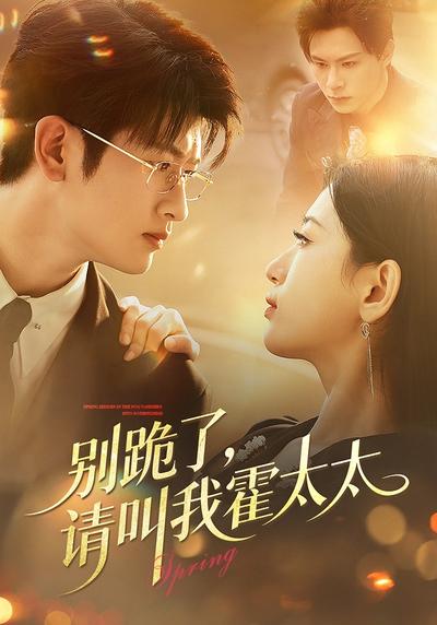 别跪了，请叫我霍太太}